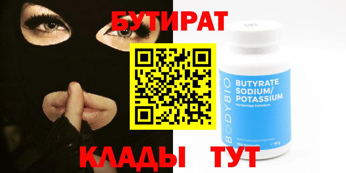 Бутират 99%  Вход с VPN  Домодедово 