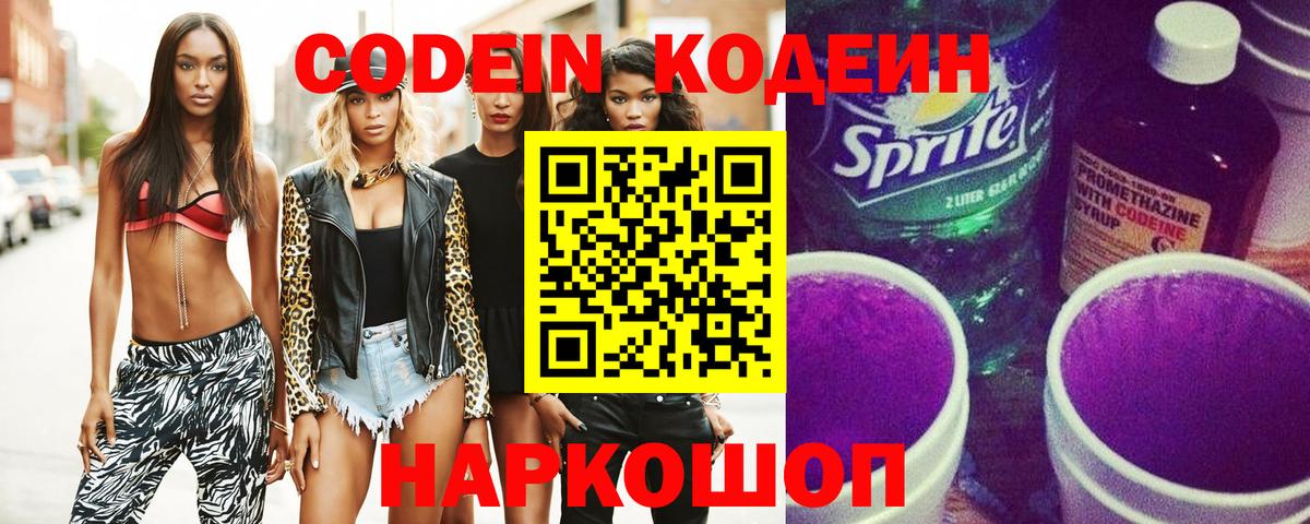 Кодеиновый сироп Lean напиток Lean (лин)  Вход с VPN  как найти закладки  Домодедово 